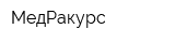 МедРакурс
