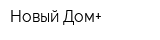 Новый Дом+