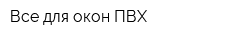Все для окон ПВХ