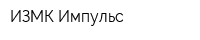 ИЗМК Импульс