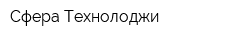 Сфера Технолоджи
