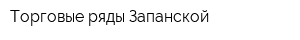 Торговые ряды Запанской