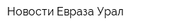Новости Евраза-Урал