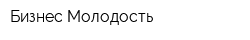 Бизнес Молодость