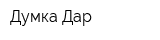 Думка Дар