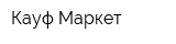Кауф Маркет