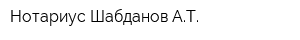 Нотариус Шабданов АТ