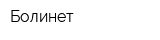 Болинет