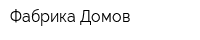 Фабрика Домов