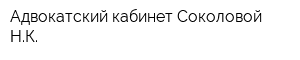 Адвокатский кабинет Соколовой НК