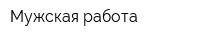 Мужская работа