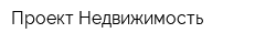 Проект Недвижимость