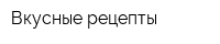 Вкусные рецепты
