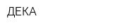 ДЕКА