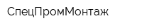СпецПромМонтаж