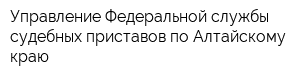 Управление Федеральной службы судебных приставов по Алтайскому краю