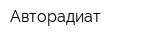 Авторадиат