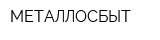 МЕТАЛЛОСБЫТ