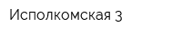 Исполкомская 3