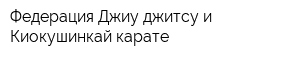 Федерация Джиу-джитсу и Киокушинкай карате