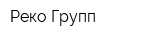 Реко Групп