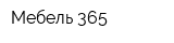 Мебель 365
