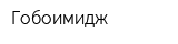 Гобоимидж