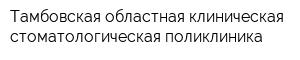 Тамбовская областная клиническая стоматологическая поликлиника