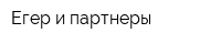 Егер и партнеры