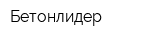 Бетонлидер