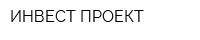 ИНВЕСТ ПРОЕКТ