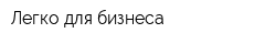 Легко для бизнеса