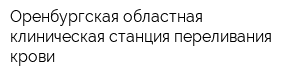 Оренбургская областная клиническая станция переливания крови
