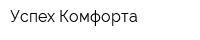 Успех-Комфорта