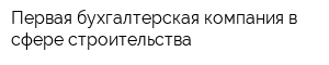 Первая бухгалтерская компания в сфере строительства