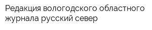 Редакция вологодского областного журнала русский север