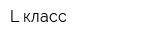 L-класс