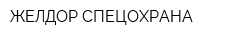 ЖЕЛДОР-СПЕЦОХРАНА