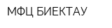 МФЦ БИЕКТАУ