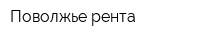 Поволжье рента