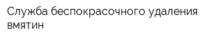 Служба беспокрасочного удаления вмятин