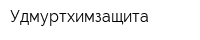 Удмуртхимзащита