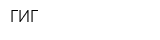 ГИГ