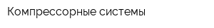 Компрессорные системы