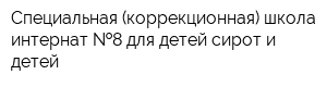 Специальная (коррекционная) школа-интернат  8 для детей-сирот и детей