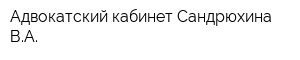 Адвокатский кабинет Сандрюхина ВА