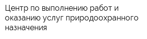 Центр по выполнению работ и оказанию услуг природоохранного назначения