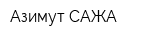 Азимут-САЖА