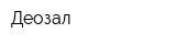 Деозал