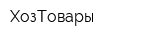 ХозТовары